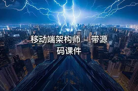 移动端架构师 - 带源码课件