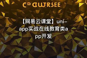 【网易云课堂】uni-app实战在线教育类app开发