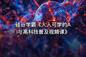 硅谷学霸《人人可学的AI与高科技普及视频课》 - getfromcode