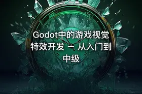 Godot中的游戏视觉特效开发 – 从入门到中级 - getfromcode