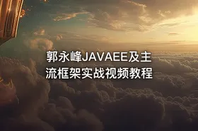 郭永峰JAVAEE及主流框架实战视频教程
