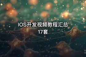 IOS开发视频教程汇总17套