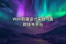 Web前端设计实战《医院挂号平台