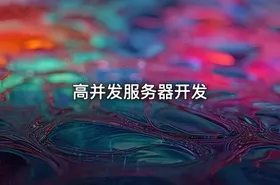 高并发服务器开发 - getfromcode