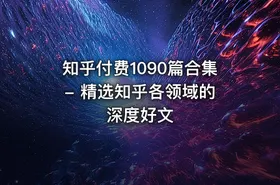 知乎付费1090篇合集 - 精选知乎各领域的深度好文 - getfromcode