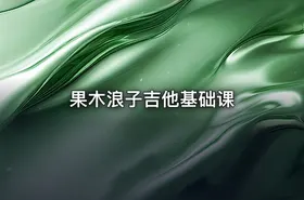 果木浪子吉他基础课