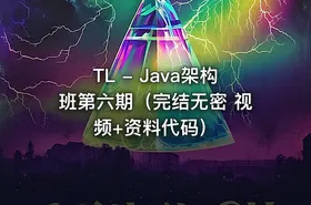TL - Java架构班第六期（完结无密 视频+资料代码） - getfromcode