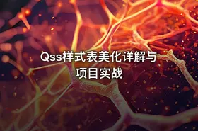 Qss样式表美化详解与项目实战 - getfromcode