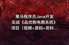 黑马程序员Java开发实战《品优购电商系统》项目（视频+源码+资料）