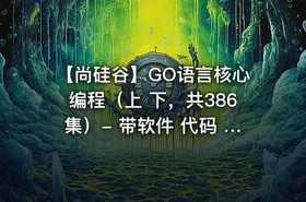 【尚硅谷】GO语言核心编程（上 下，共386集）- 带软件 代码 课件 资料 - getfromcode