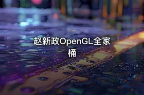 赵新政OpenGL全家桶