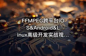 FFMPEG跨平台iOS&Android&Linux高级开发实战视频教程|陈超