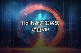 Hollis高并发实战项目VIP