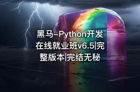 黑马-Python开发在线就业班v6.5|完整版本|完结无秘