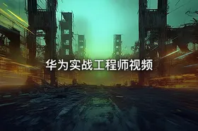 华为实战工程师视频