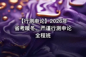 【行测申论】2026年省考暖冬、严谨行测申论全程班