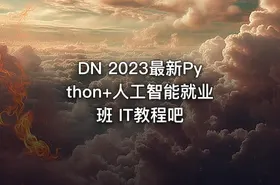 DN 2023最新Python+人工智能就业班 IT教程吧