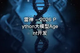 雷神 - 2026 Python大模型Agent开发 - getfromcode