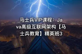 马士兵VIP课程：Java高级互联网架构【马士兵教育】精英班3