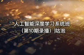 人工智能深度学习系统班（第10期录播）|咕泡
