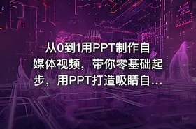 从0到1用PPT制作自媒体视频，带你零基础起步，用PPT打造吸睛自媒体视频
