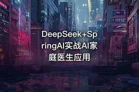DeepSeek+SpringAI实战AI家庭医生应用