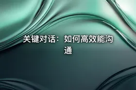 关键对话：如何高效能沟通