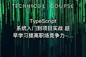 TypeScript 系统入门到项目实战 趁早学习提高职场竞争力-266元-完结