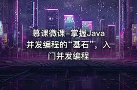 慕课微课-掌握Java并发编程的“基石”，入门并发编程