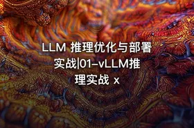 LLM 推理优化与部署实战|01-vLLM推理实战 x - getfromcode