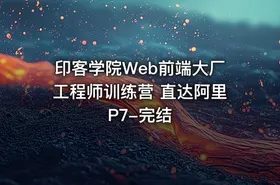 印客学院Web前端大厂工程师训练营 直达阿里P7-完结