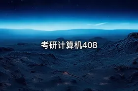 考研计算机408
