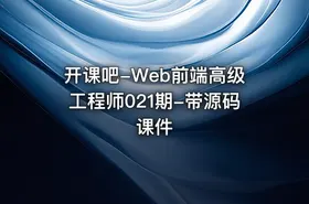 开课吧-Web前端高级工程师021期-带源码课件