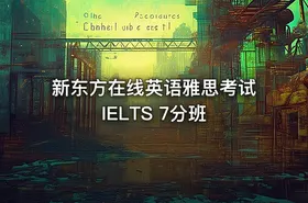 新东方在线英语雅思考试 IELTS 7分班 - getfromcode
