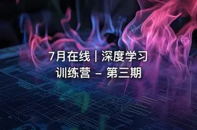 7月在线 | 深度学习训练营 - 第三期