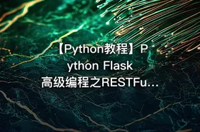 【Python教程】Python Flask高级编程之RESTFul API 前后端分离精讲