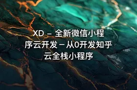 XD - 全新微信小程序云开发－从0开发知乎云全栈小程序