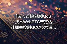 [嵌入式]音视频QoS技术WebRTC带宽估计拥塞控制GCC技术深入剖析和实现 - getfromcode