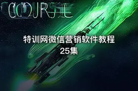 特训网微信营销软件教程25集