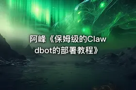 阿峰《保姆级的Clawdbot的部署教程》