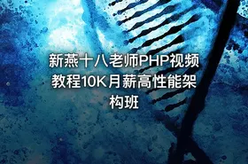 新燕十八老师PHP视频教程10K月薪高性能架构班
