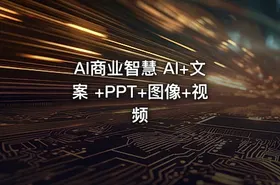 AI商业智慧 AI+文案 +PPT+图像+视频 - getfromcode