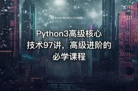 Python3高级核心技术97讲，高级进阶的必学课程