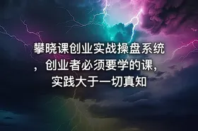 攀晓课创业实战操盘系统，创业者必须要学的课，实践大于一切真知 - getfromcode