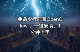 免命令行部署OpenClaw ，一键安装，1 分钟上手