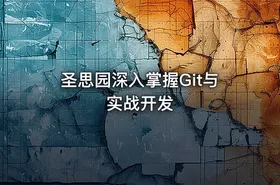 圣思园深入掌握Git与实战开发