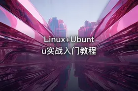Linux+Ubuntu实战入门教程 - getfromcode