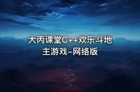 大丙课堂C++欢乐斗地主游戏-网络版 - getfromcode