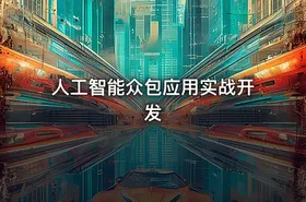 人工智能众包应用实战开发