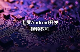 老罗Android开发视频教程